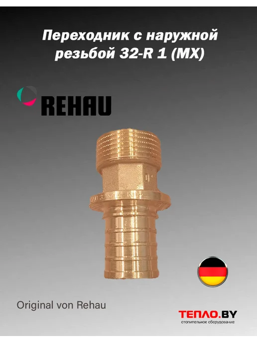 REHAU 366060-001 (139051-002) Пер. с нар. резьбой 32-R 1 RX, желтый