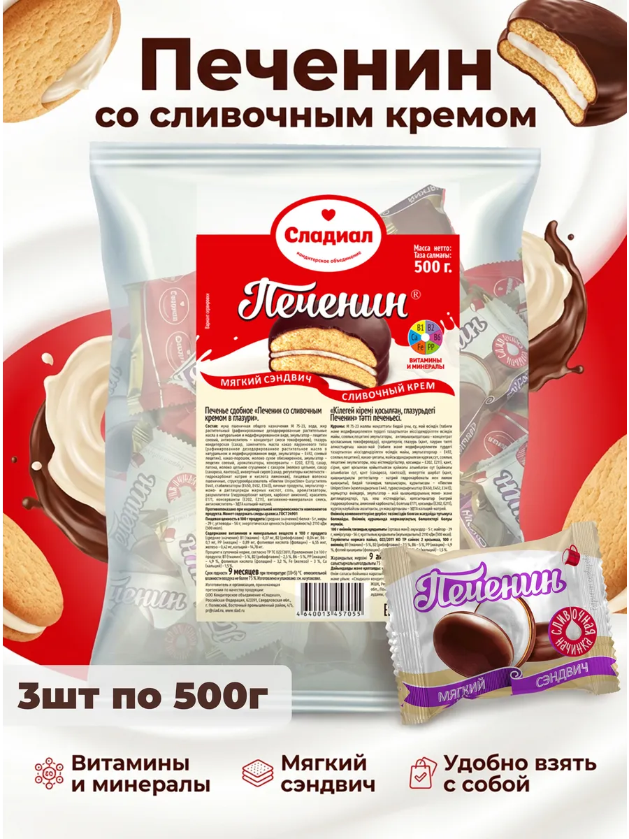 Печенье сдобное со сливочным кремом в глазури 3шт по 500г