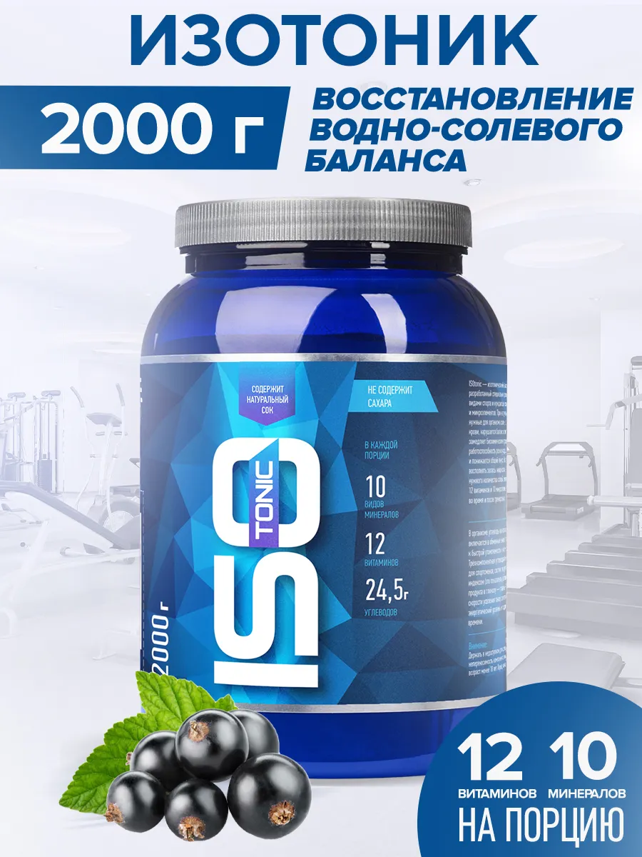 Изотоник ISOtonic Rline Черная смородина 2000 г