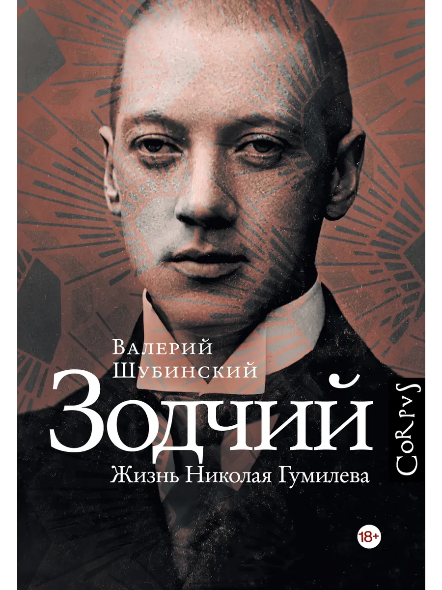 Зодчий. Жизнь Николая Гумилева