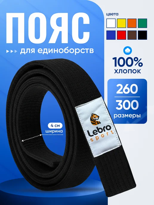 Lebro Sport Пояс для единоборств желтый, черный