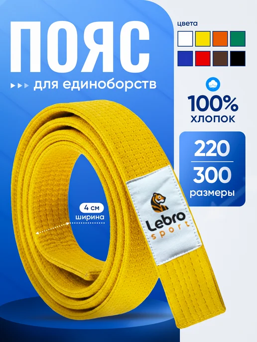 Lebro Sport Пояс для единоборств желтый, желтый