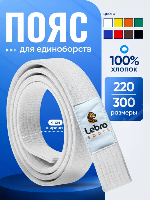 Lebro Sport Пояс для единоборств желтый, белый