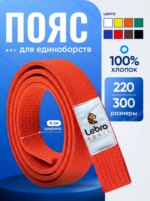 Lebro Sport Пояс для единоборств красный, красный