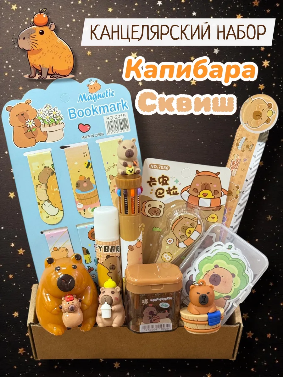 Набор канцелярии Капибара