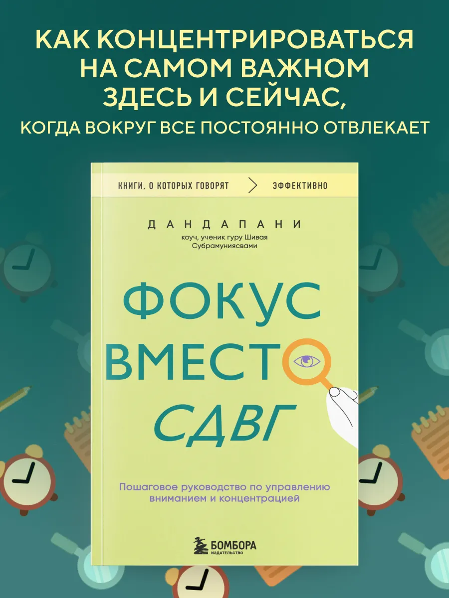 Фокус вместо СДВГ. Пошаговое руководство по управлению