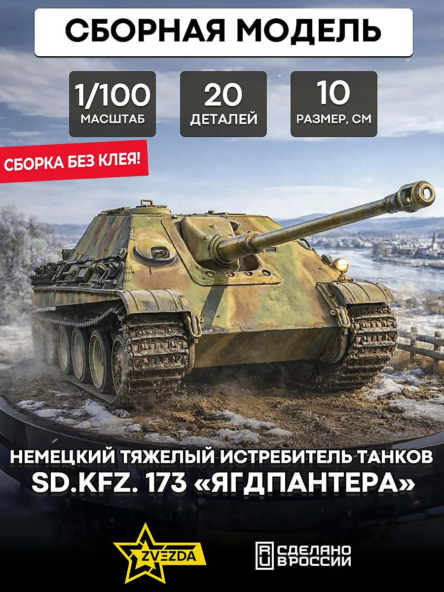 Сборная модель 6183 истребитель танковSd.Kfz.173«Ягдпантера»
