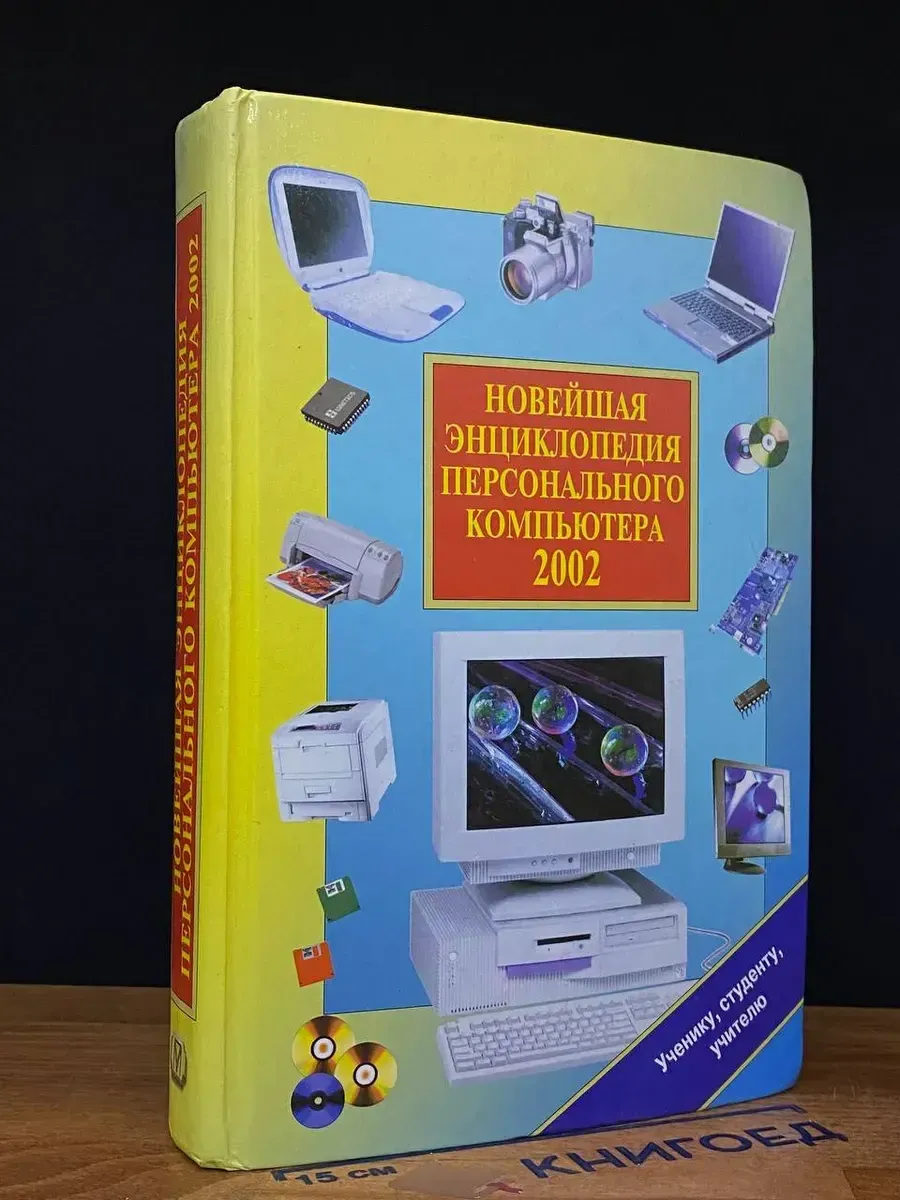Новейшая энциклопедия персонального компьютера 2002