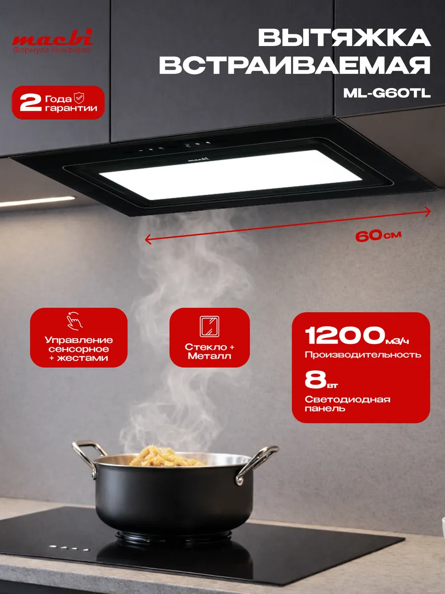 Вытяжка кухонная встраиваемая 60 см ML-G60TL