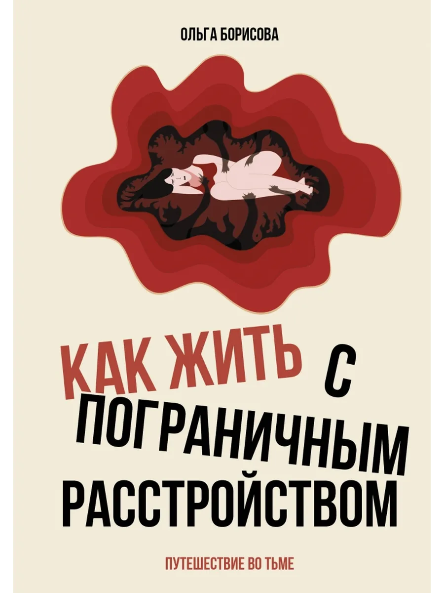 Как жить с пограничным расстройством. Путешествие во тьме.