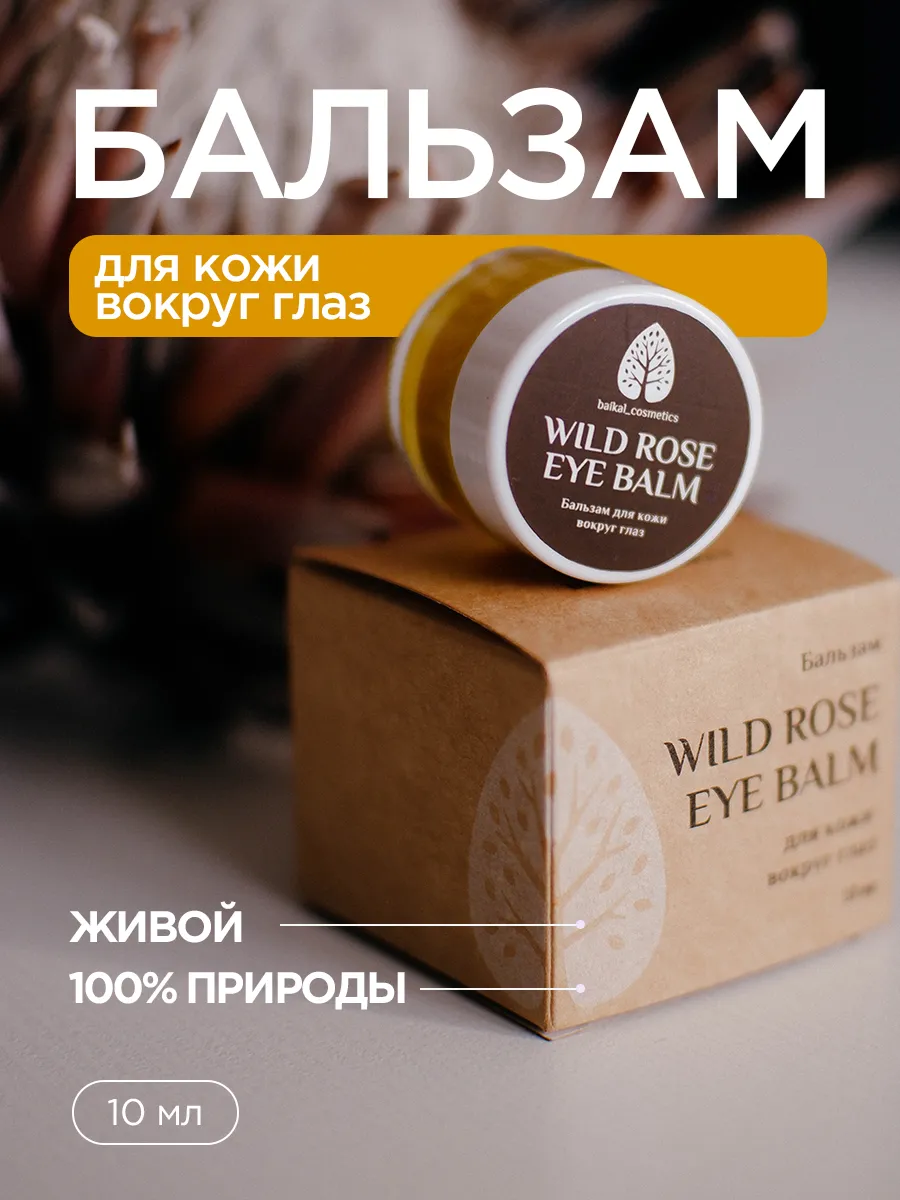 Baikal cosmetics Бальзам для ухода за кожей вокруг глаз Wild rose 10 мл