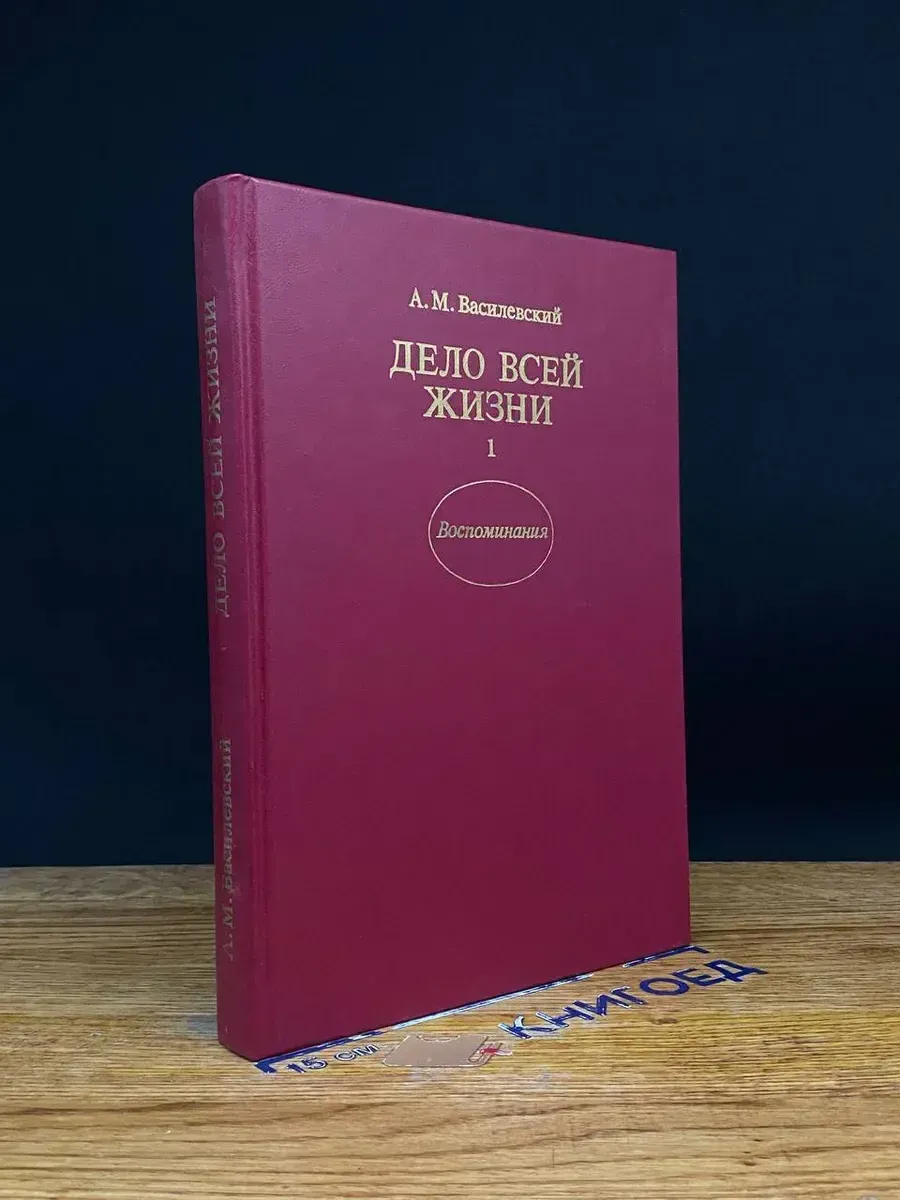 Дело всей жизни. Воспоминания. Книга 1 — военные мемуары