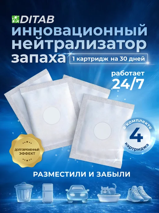 Ditab Нейтрализатор запаха для дома и животных 4 шт, 4 шт