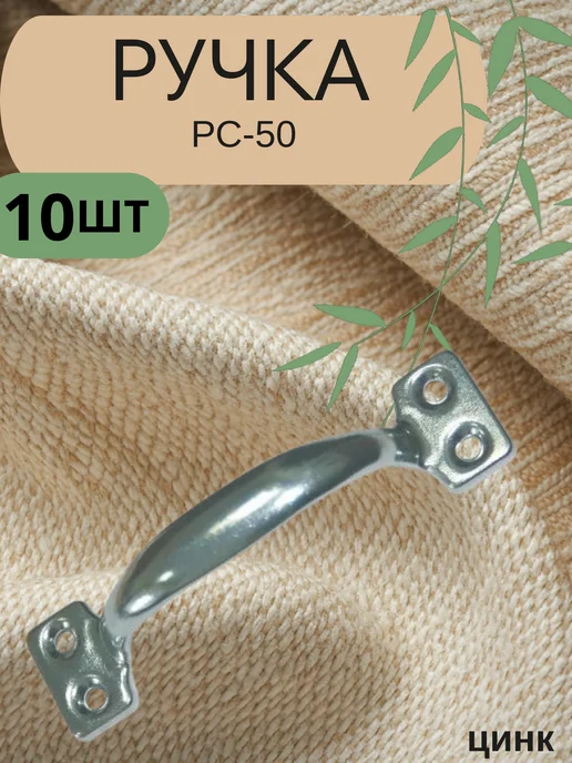Ручка дверная РС-50 8 шт, 10 шт