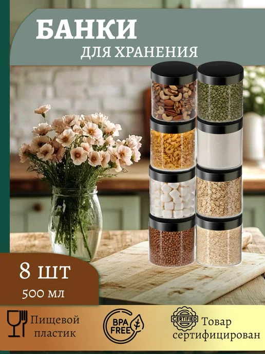 зти Набор банок для сыпучих продуктов, 0, 5л,8 шт, 5 л, 8 шт