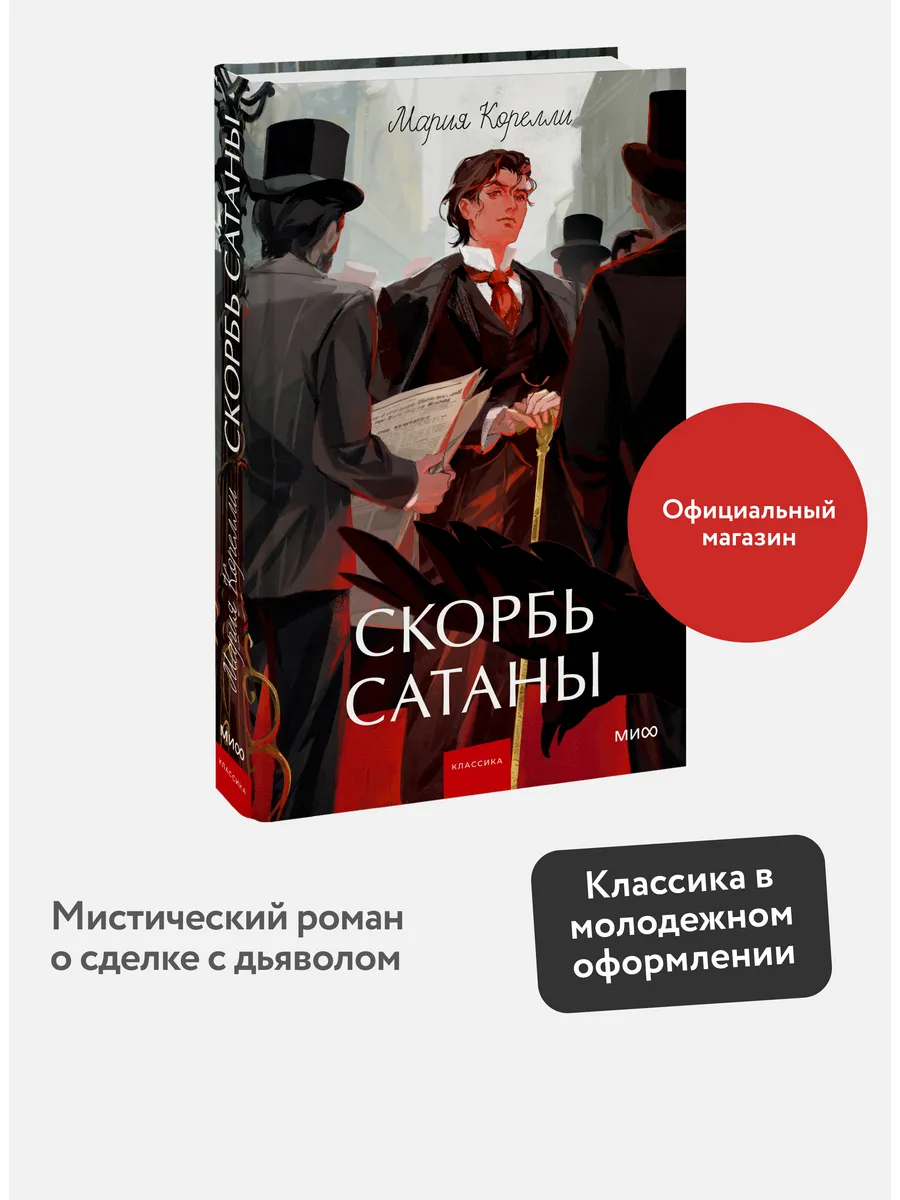 Скорбь сатаны. Вечные истории. Young Adult