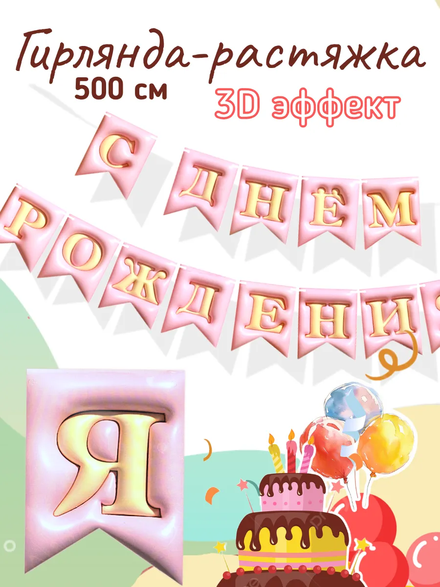 Гирлянда бумажная растяжка С Днем Рождения 3D