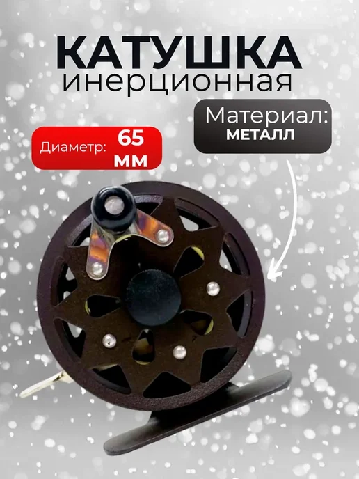 Империя Рыбалки 74 Катушка для зимней рыбалки 125 мм инерционная с подшипником, коричневый