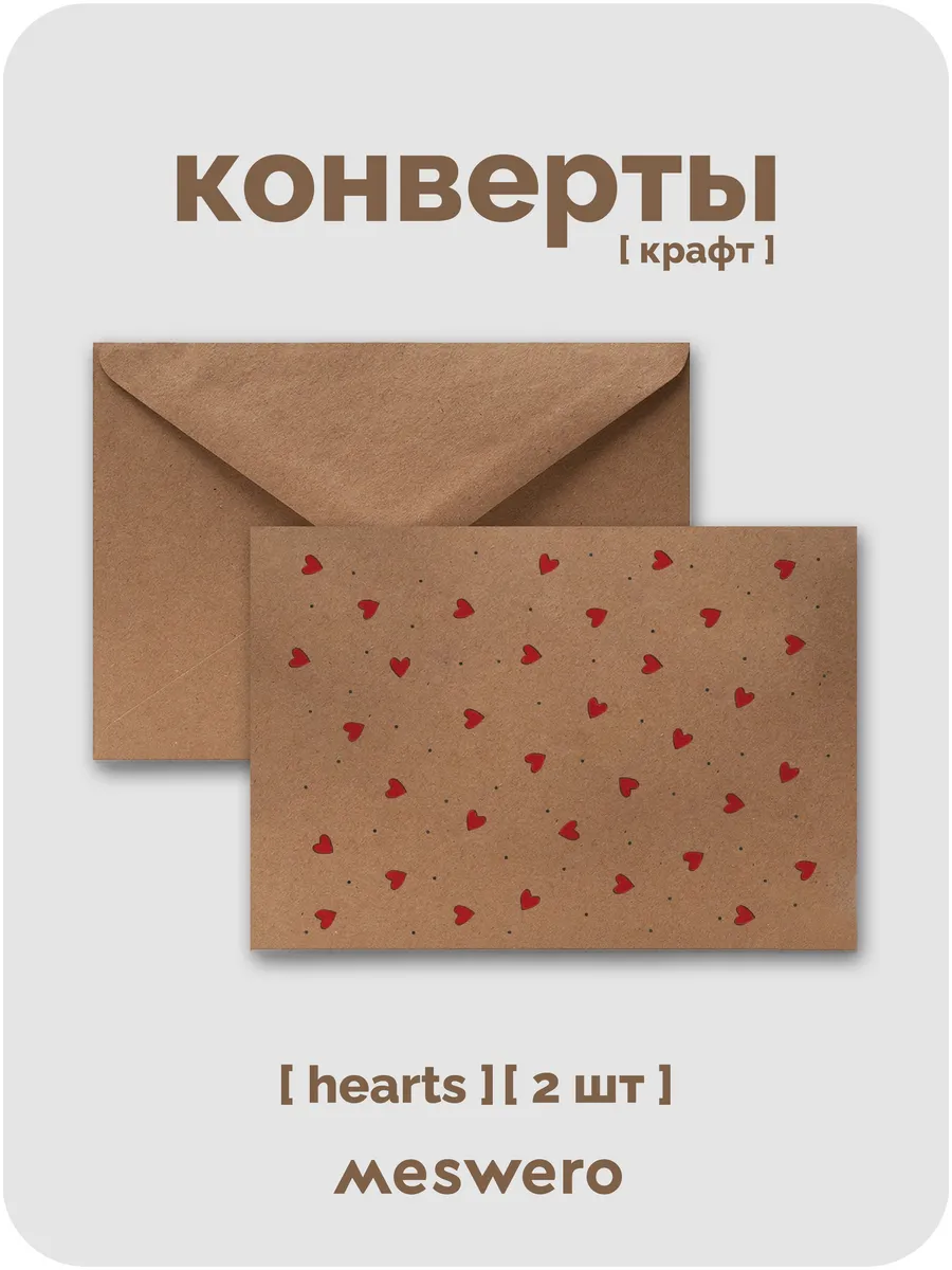 Подарочные крафт-конверты hearts С6 2 шт с сердечками