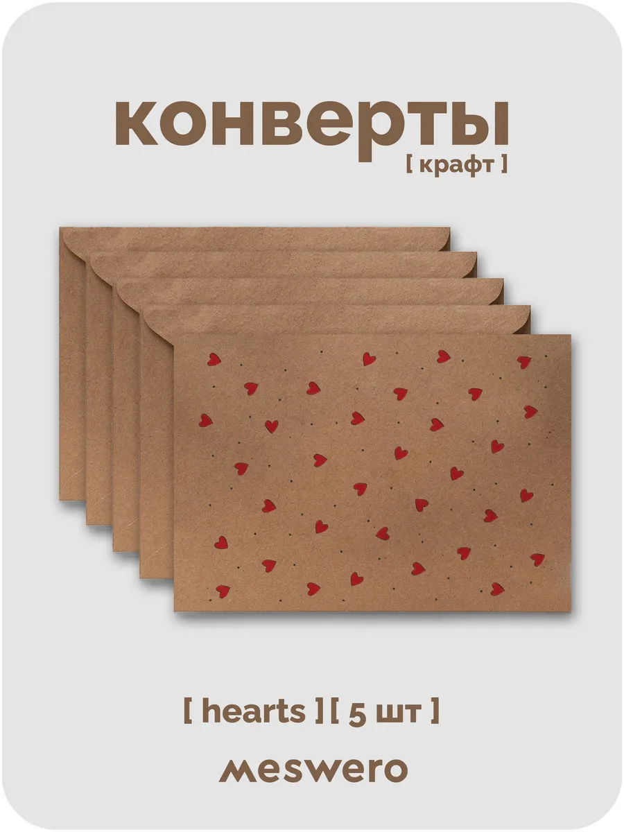 Подарочные крафт-конверты hearts С6 5 шт с сердечками