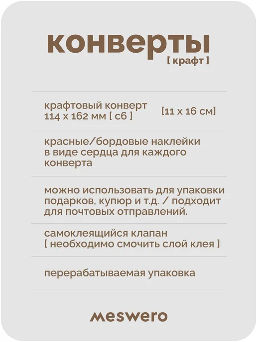 Meswero Подарочные крафт-конверты hearts С6 10 шт с сердечками, 10 шт, фото 2