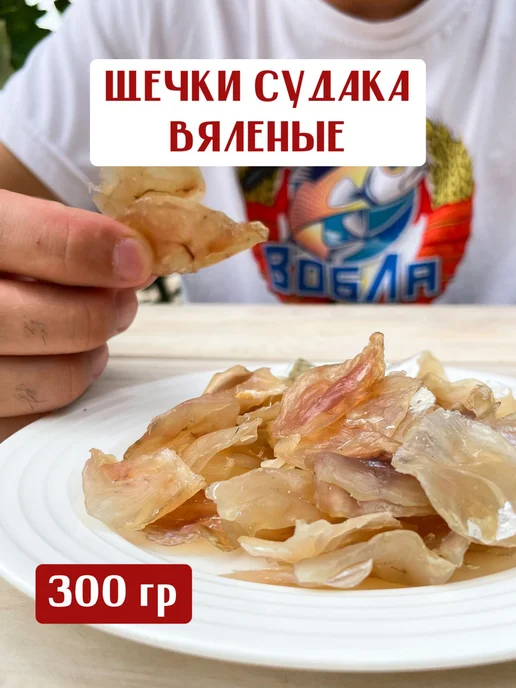 Вобла из СССР Щёчки вяленые Астраханского Судака 300 грамм снэк закуска, вариант