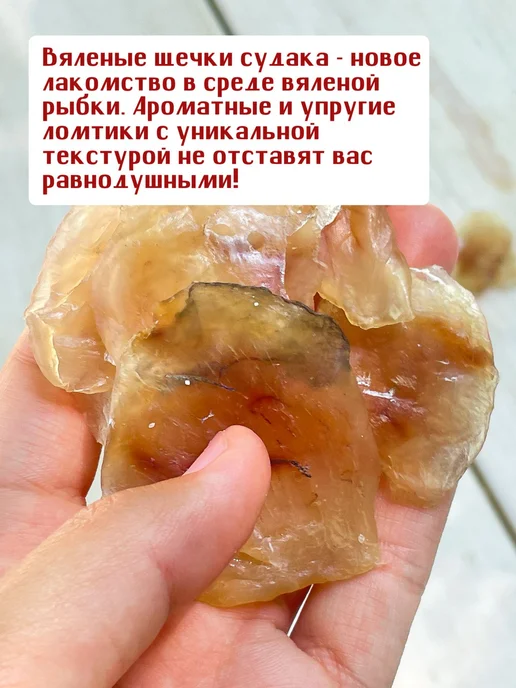 Вобла из СССР Щёчки вяленые Астраханского Судака 300 грамм снэк закуска, вариант, фото 2