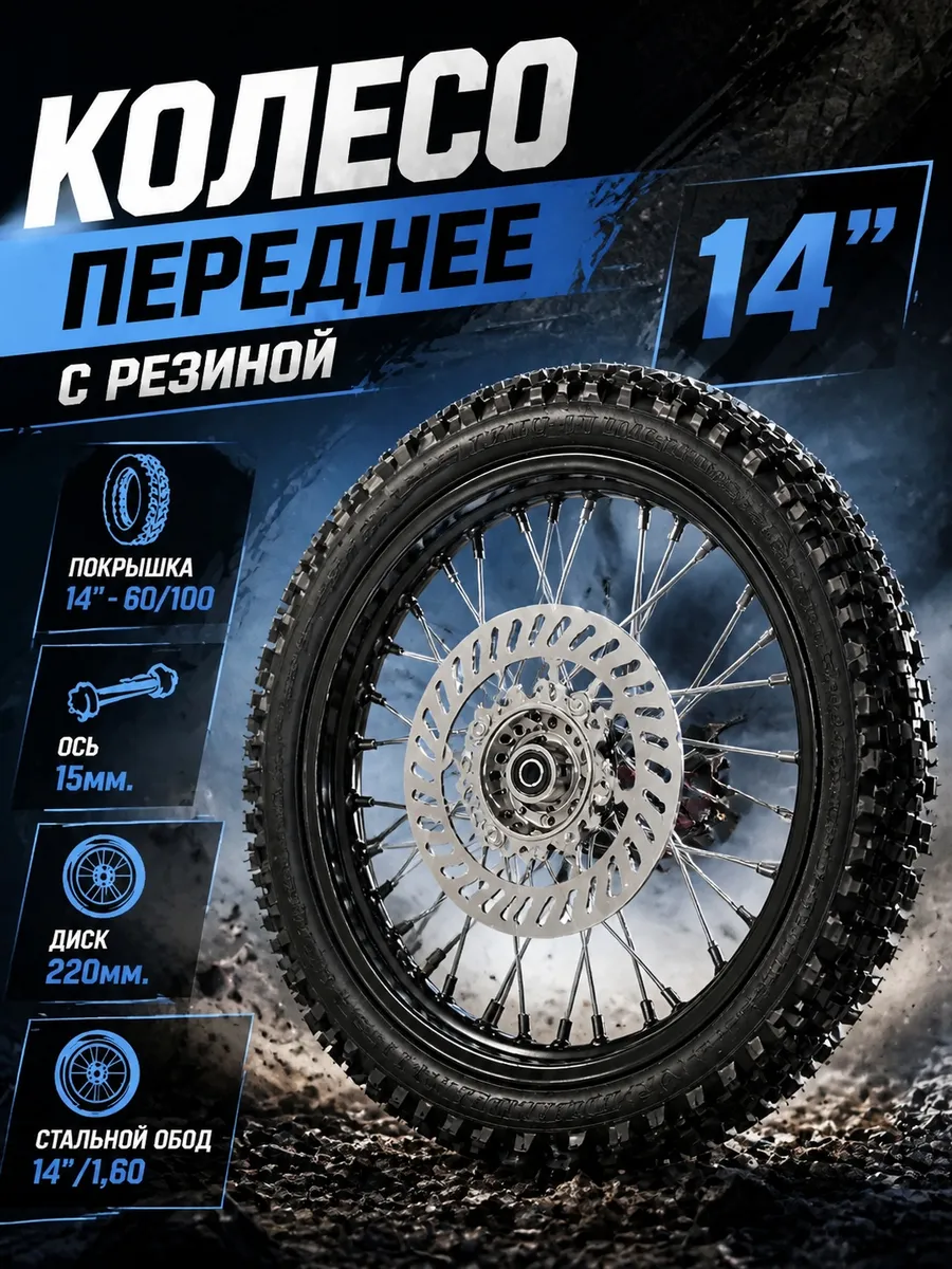 Колесо переднее в сборе с резиной 14 дюймов