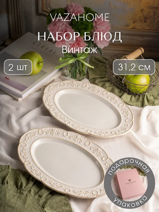 VAZAHOME Блюдо 2 шт сервировочное 23,4 см для подачи, 2 шт, в упаковке 1,8 кг