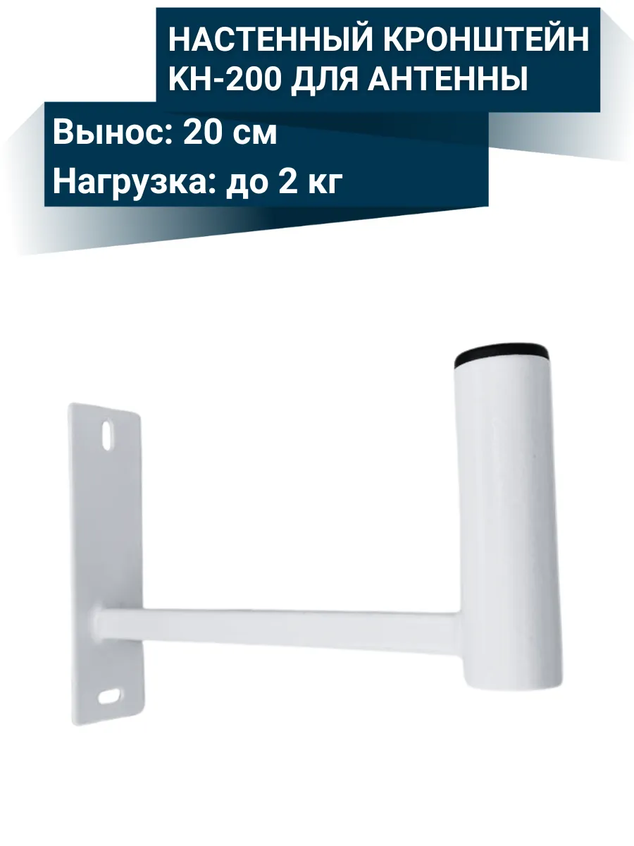 Настенный кронштейн KH-200 для антенны
