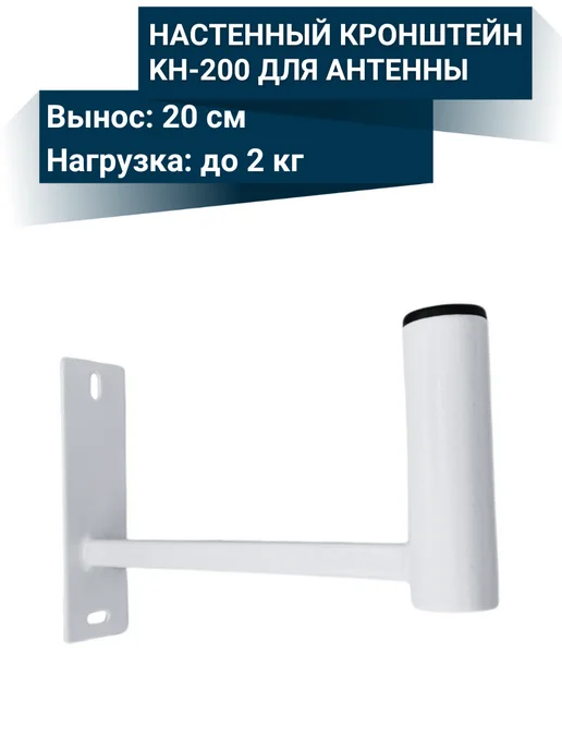 NETGIM Настенный кронштейн KH-200 для антенны, белый