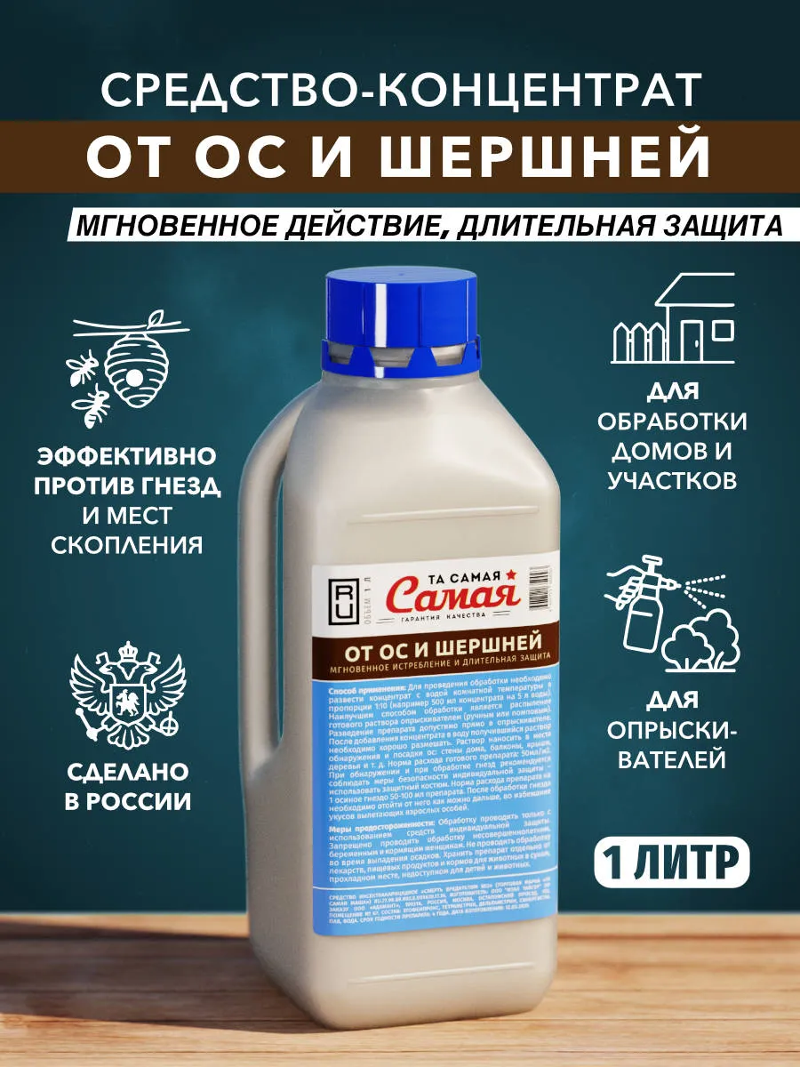 Cредство от ос и шершней концентрированное 1 л