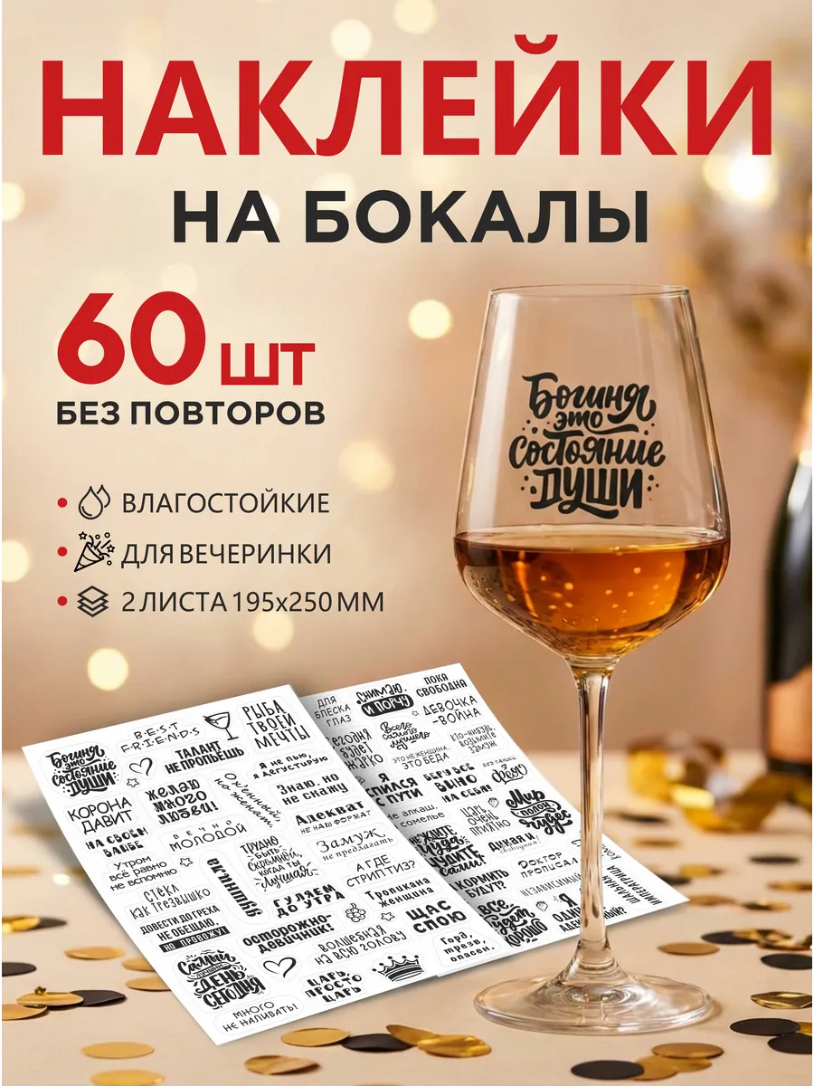 Наклейки на бокалы для праздника