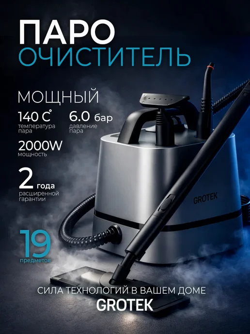 GROTEK Пароочиститель мощный для дома для уборки, серый