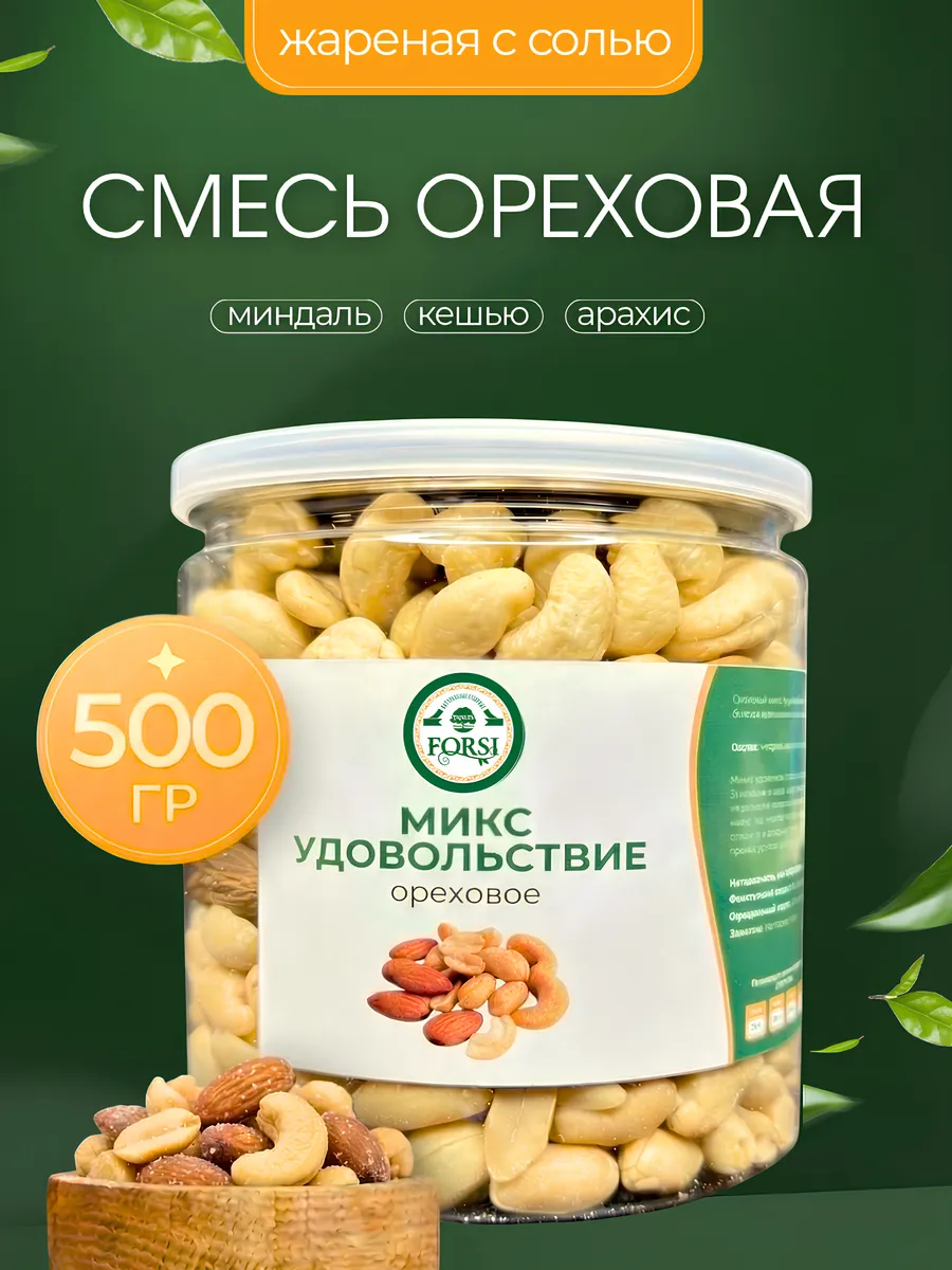 Смесь орехов "удовольствие" жареный с солью 500г