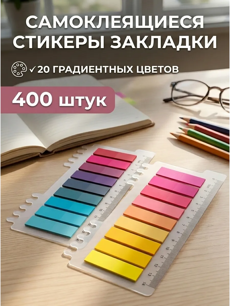 Стикеры закладки самоклеящиеся для книг