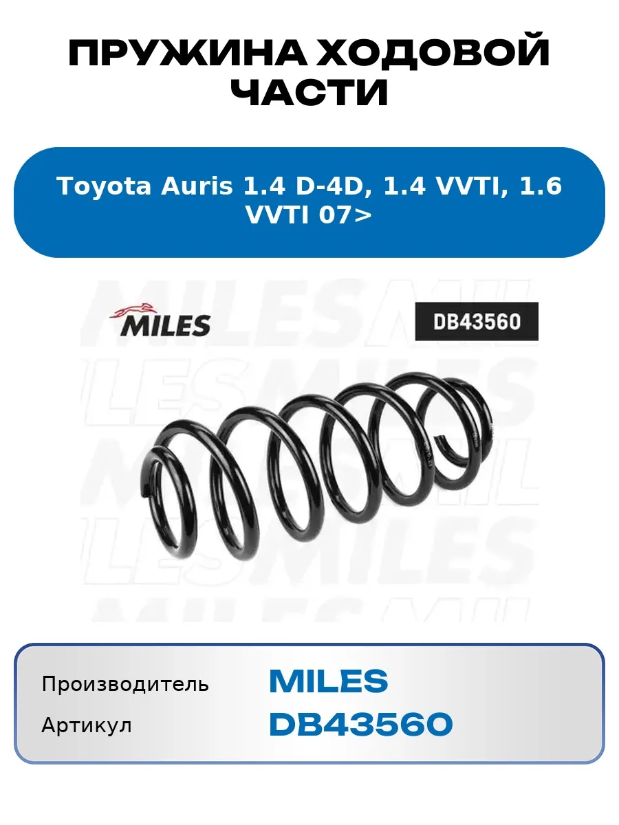 Пружина ходовой части Toyota Auris 1.4 D-4D, 1.4 VVTI, 1.6