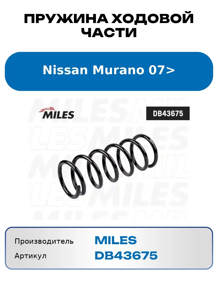 Пружина ходовой части Nissan Murano 07> DB43675