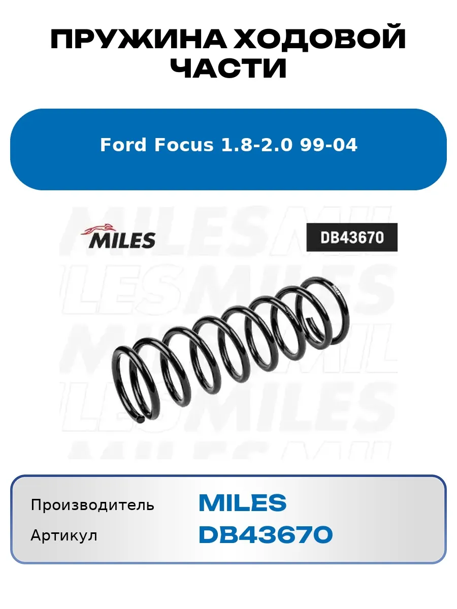 Пружина ходовой части Ford Focus 1.8-2.0 99-04