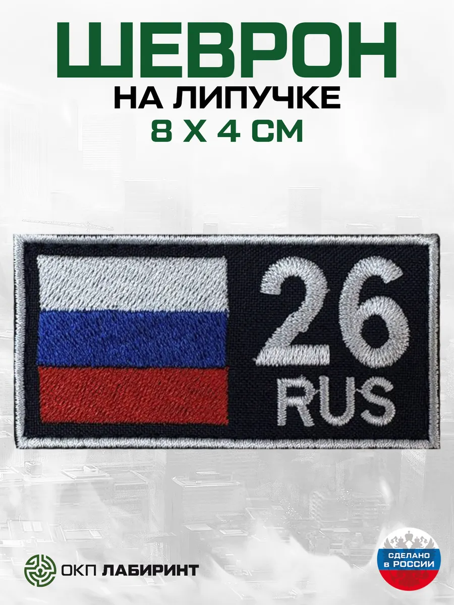 Шеврон на липучке 26 rus и флаг РФ