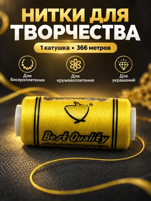 Красная Нить Комбинат Нитки 1 катушка 366 метров, 366 м