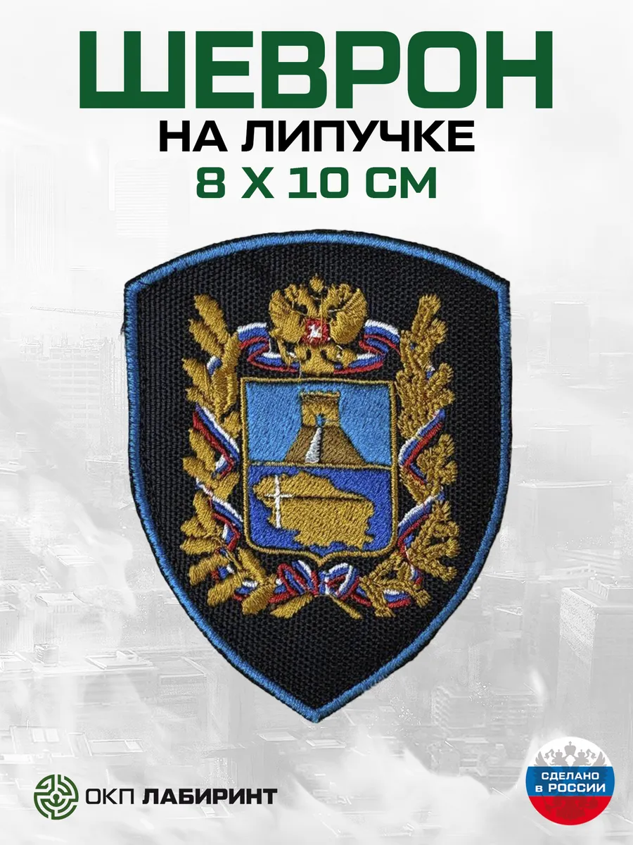 Шеврон на липучке Герб ставропольского края