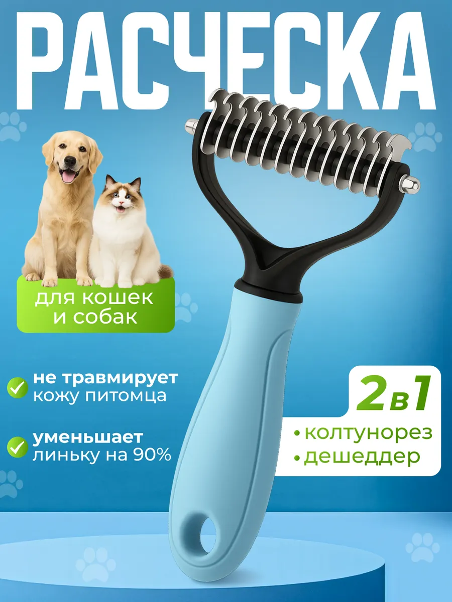 Расческа для кошек, чесалка для собак колтунорез
