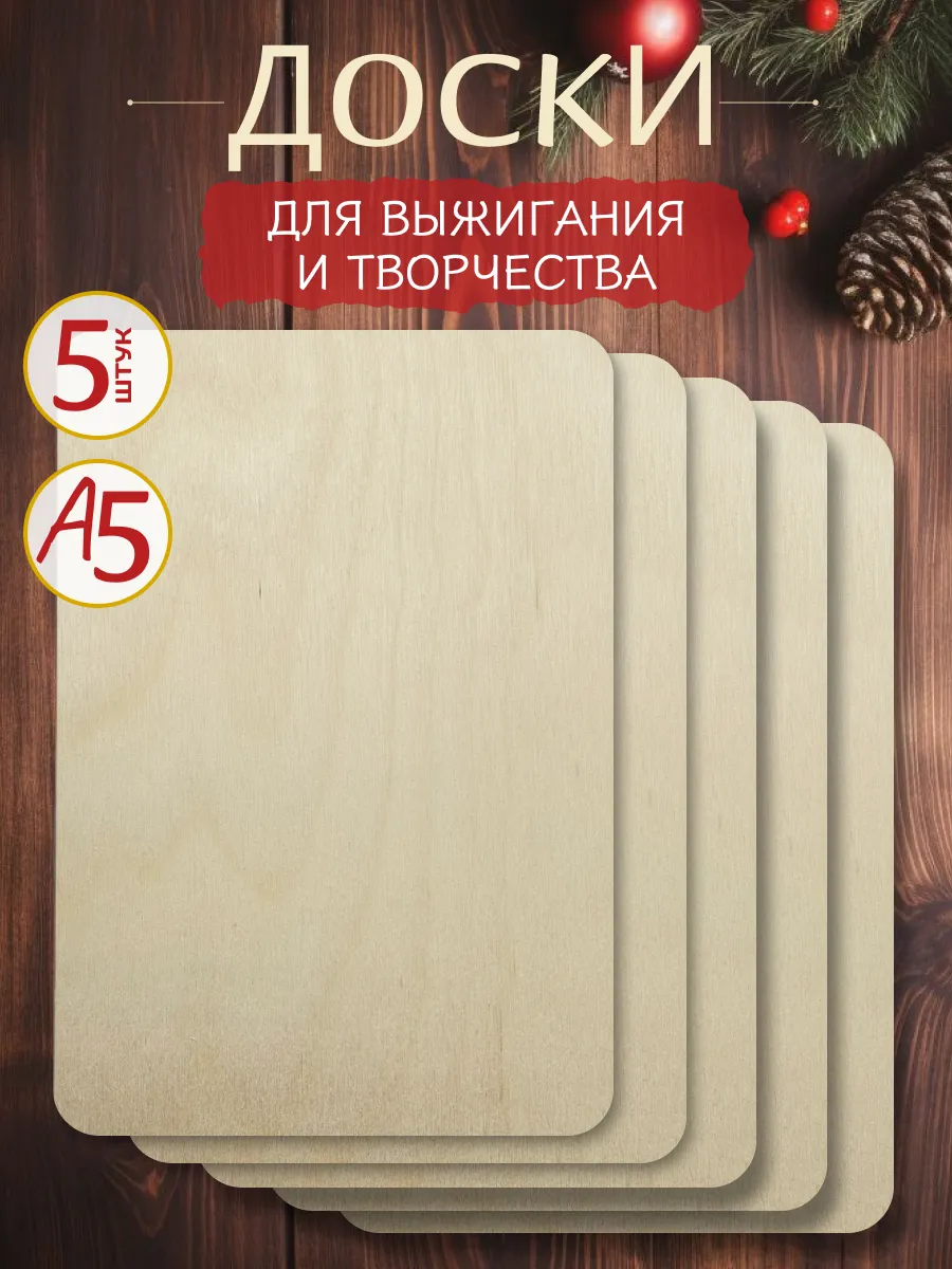 Доски для выжигания и творчества А5 5 шт.