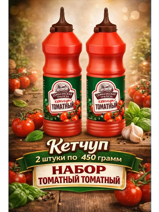 Семилукская Трапеза Кетчуп 2 штуки по 450 грамм набор томатный, вариант, фото 2