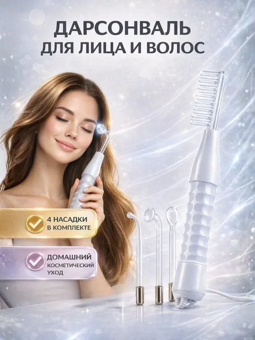ВсёПодРукой Дарсонваль для волос, лица и тела, белый