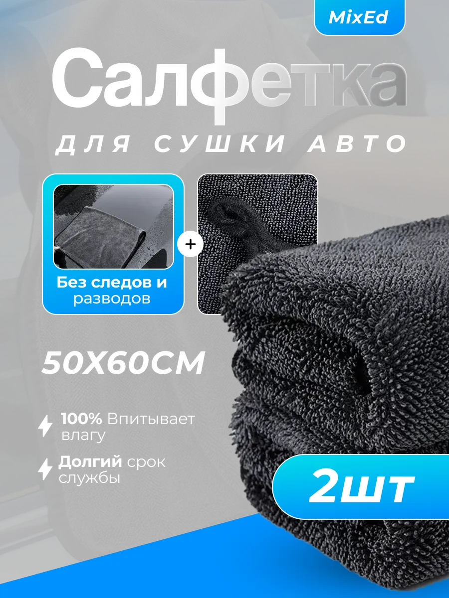 Салфетка для сушки авто микрофибра 2шт 50х60