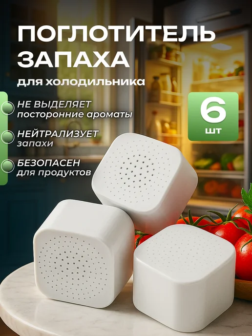 Поглотитель запаха для холодильника, белый