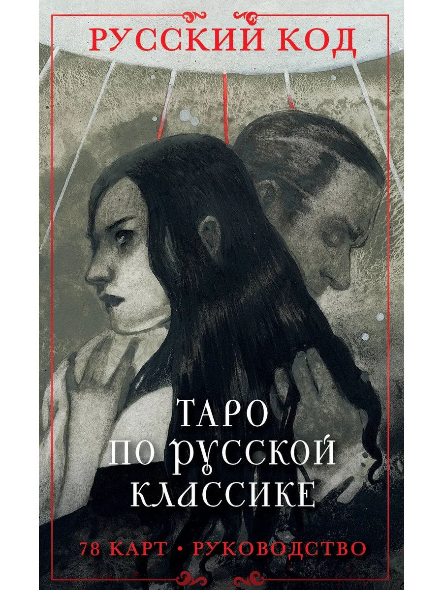 Русский код. Таро по русской классике