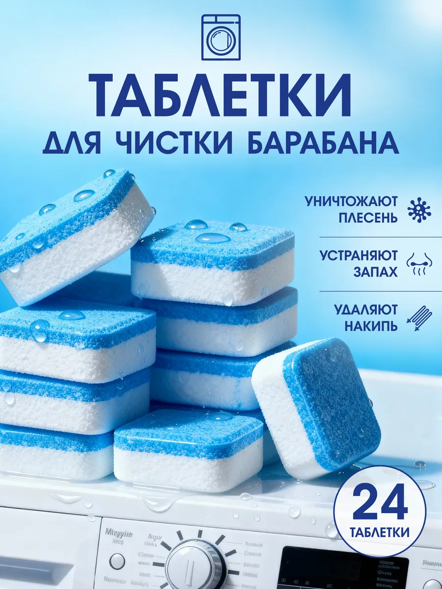 Очиститель для стиральных машин в таблетках 24 шт
